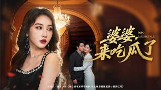 💗全球同步首播💗《婆婆来吃瓜了》忍了五年！丈夫出轨小三怀孕，我不哭不闹请来公婆当面对质，甩出铁证让他当场身败名裂！✨#短劇#逆襲#重生 #大女主逆襲#女性成长