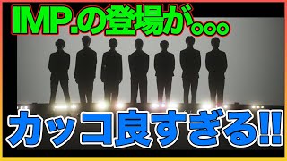 IMP.の登場がカッコ良すぎる件!!!!【TOBE】【平野紫耀】【神宮寺勇太】【滝沢秀明】【IMP.】 〜切り抜き〜