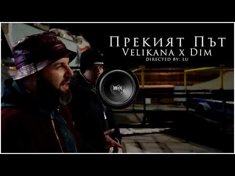 Dim4ou x Velikana - Prekiat Pat / Прекият Път (Bass Boosted By NNJX)