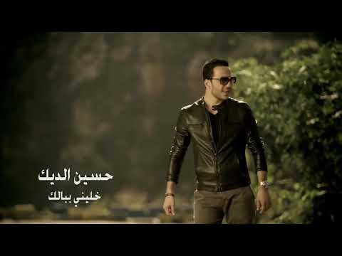 Hussein Al Deek - Khallini Bebalek (Official Clip)  /   حسين الديك - خليني ببالك"