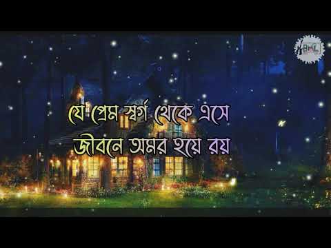 যে প্রেম স্বর্গ থেকে এসে |je prem sorgo theke ase| protik hasan|lyrics|lyrical video|bangla new song