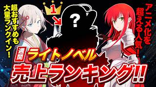 アニメ化ラノベを超える注目作が大量ランクイン！次のアニメ化はここから来る！週間ラノベ売上ランキングTOP10【2026年7月2週目】【ゆきとも】【楽園ノイズ／姫騎士様のヒモ／声優ラジオ】