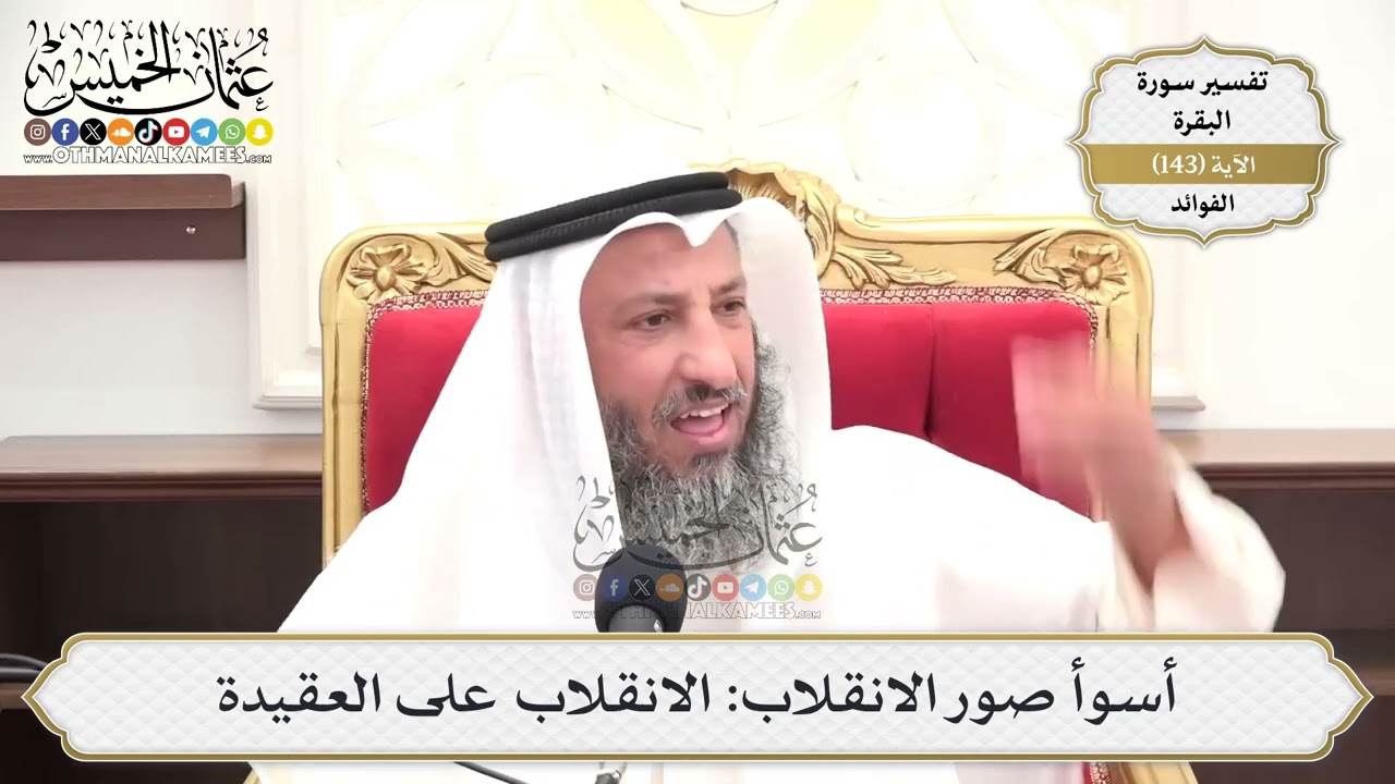 505- أسوأ صور الانقلاب: الانقلاب على العقيدة - عثمان الخميس