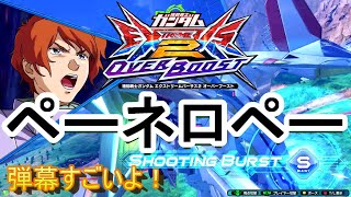 【オバブ】新作ペーネロペーを最速解説！圧倒的弾幕形成力を持ってオバブに参戦！【ペーネロペー】