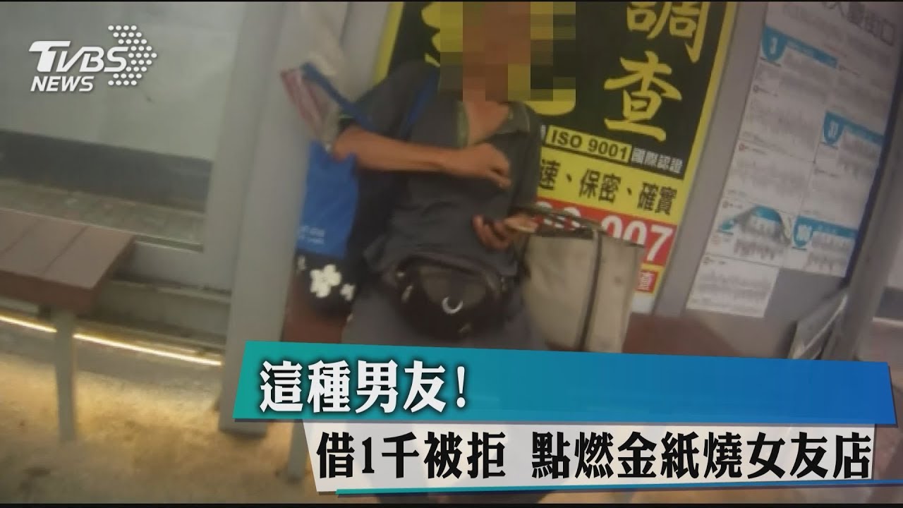 這種男友！借1千被拒　點燃金紙燒女友店