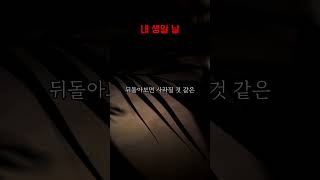 Download lagu 내 생일 날 mp3