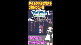 ポケモンアルセウスが○○過ぎて発売初週から世界で激売れの件について勉強してみた。【Pokemon LEGENDS アルセウス】#Shorts