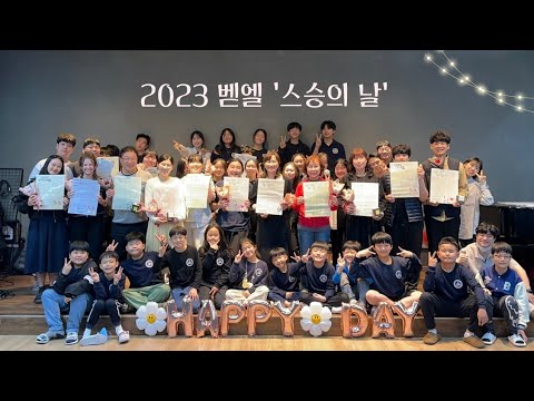벧엘국제스쿨 스승의 날 영상편지(2023)