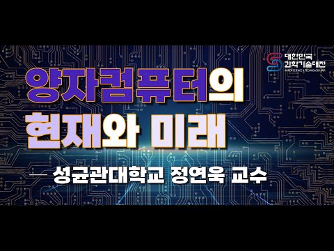 [키오스사이언스]양자컴퓨터의 현재와 미래 by정연욱