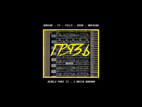 Ammiak, I1, Tills, Redo, Mufasah, Jewelz Part II, J Masta Badman - Грязь (Remix)