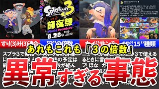 【もはや異常】スプラ3の「3」へのこだわりが異常すぎるんだが!?