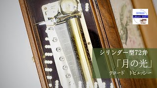 Download lagu 【シリンダー型72弁オルゴール】「月の光」クロード・ドビュッシー、Clair de lune, Claude Debussy, music box 72-note, Japanニデック旧サンキョー mp3