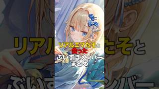 ㊗️64万再生！！リアルエマたそと会ったぶいすぽメンバーまとめ【ぶいすぽっ！/Vtuber/切り抜き】