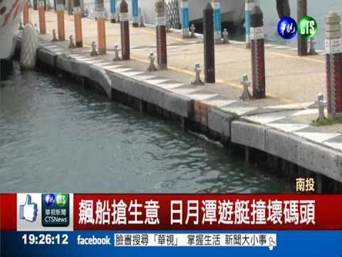 飆船搶生意 日月潭遊艇撞壞碼頭