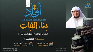 أوتــاد 1 | الشيخ إبراهيم رفيق الطويل | مُخيم غراس 2 image