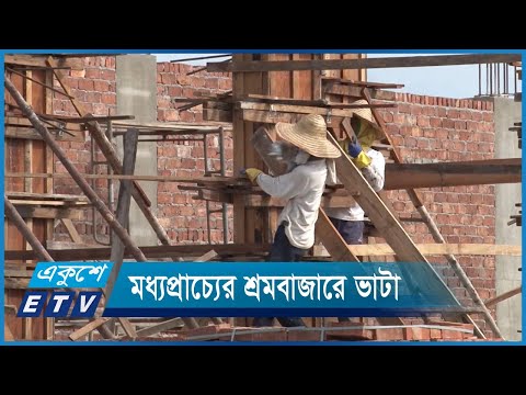 মধ্যপ্রাচ্যের শ্রমবাজারে ভাটা