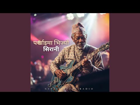 पर्खाइमा भिज्यो सिरानी - Parkhaima Bhijyo Sirani |...