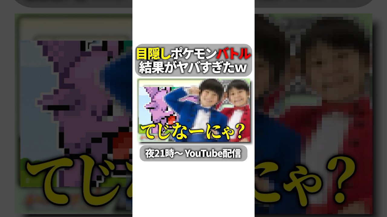 目隠しでポケモンプレイしてみた！ #VTuber #ゲーム実況 #ポケモン