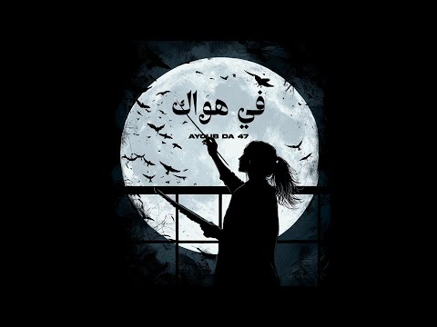 Ayoub Da 47 - Fi Hawak (Official Visualizer) | في هواك