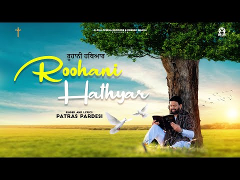 Roohani Hathyar (Official Video) PATRAS PARDESI | Yeshu Masih New Song 2024