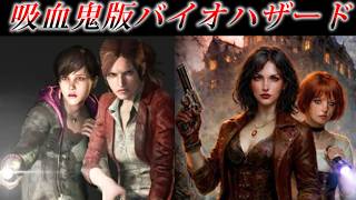 吸血鬼版バイオハザードリベレーションズ２が面白い