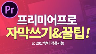 프리미어프로 자막 쓰기 및 자막꿀팁까지! (Premiere Pro cc 2017 2018 2019 2020)