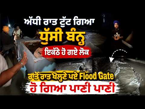 ਅੱਧੀ ਰਾਤ ਟੁੱਟ ਗਿਆ ਧੁੱਸੀ ਬੰਨ੍ਹ, ਇਕੱਠੇ ਹੋ ਗਏ ਲੋਕ,ਰਾਤੋਂ ਰਾਤ ਖੋਲ੍ਹਣੇ ਪਏ Flood Gate