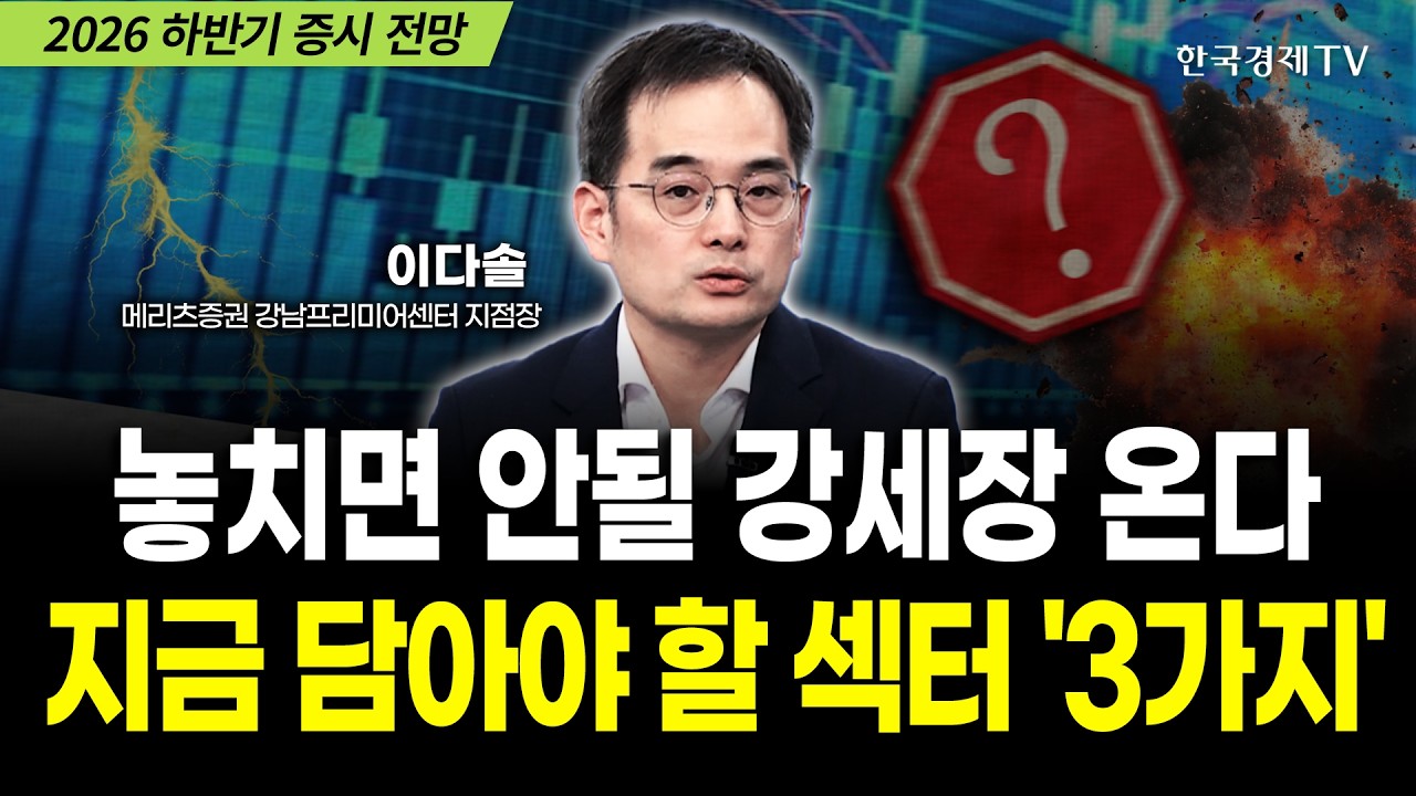 놓치면 안될 강세장 온다! 지금 담아야 할 섹터 '3가지' | 이다솔 메리츠증권 강남프리미어센터 지점장 | ?