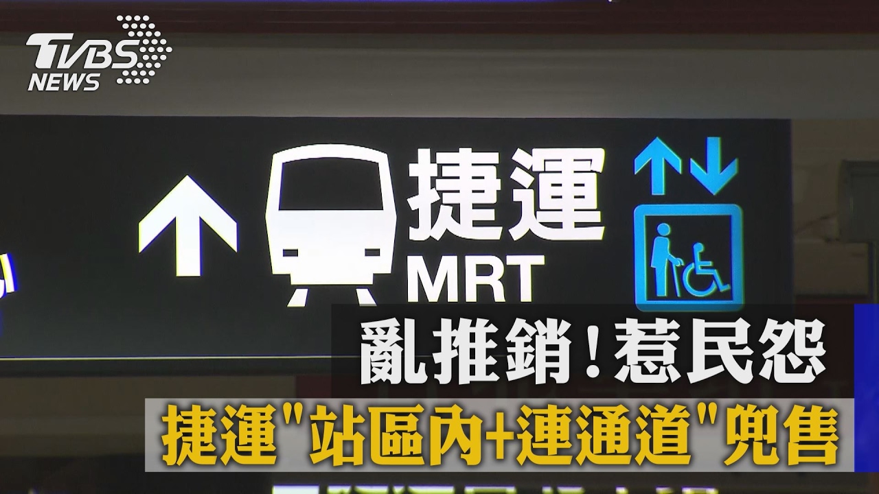亂推銷!改捷運「站區內+連通道」 兜售惹民怨