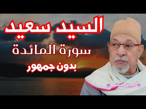 سورة المائدة فضيلة القارئ الشيخ السيد سعيد بدون صوت الجمهور