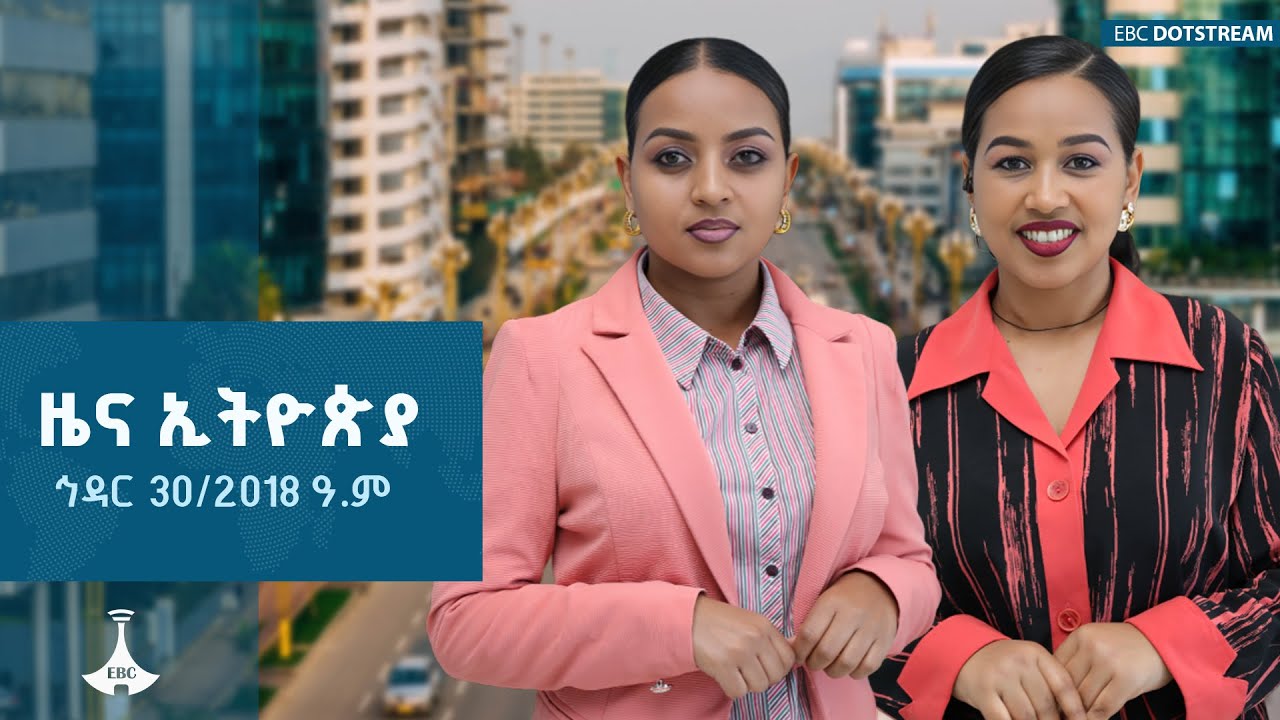 ዜና ኢትዮጵያ ... ኅዳር 30/2018 ዓ.ም  | Ethio Melhik | EBCDOTSTREAM |