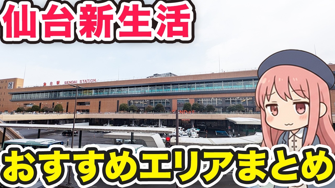 【仙台新生活】初めての仙台暮らし！住みやすいエリアを解説します