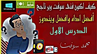 كيف اكون فنى سوفت وير ناجح الدرس الاول