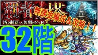 モンスト【初心者必見！】覇者の塔32階　無課金編成＆攻略