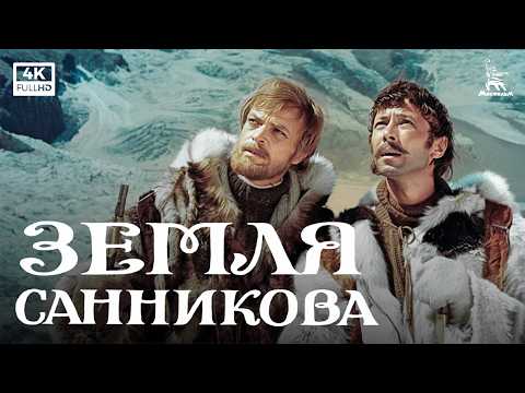 Sannikov Land (1973) — Mkrtchyan & Popov | Adventure Sci-Fi | Mosfilm 4K