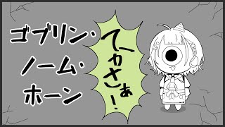 【ゴブリン・ノーム・ホーン】連休明け労働チャレンジ【七瀬すず菜/にじさんじ】