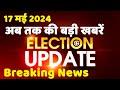 17 May 2024 | Election Update | Loksabha Election | headline in hindi | Rahul Gandhi | Breaking News