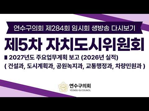 연수구의회 제284회 임시회 제5차 자치도시위원회 다시보기