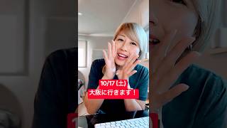来週 10/17 大阪でイベントをします❤️