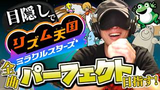 目隠し縛りで全曲パーフェクト目指す！リズム天国ミラクルスターズ 実況プレイ！Part12