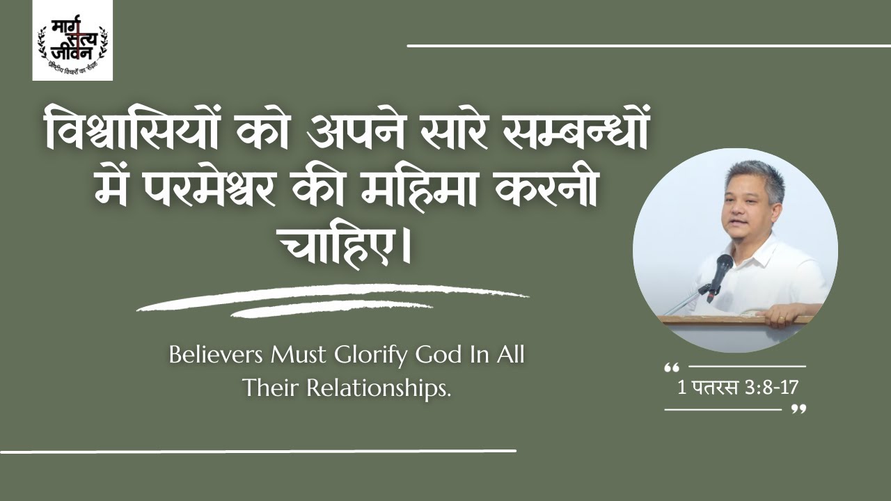 विश्वासियों को अपने सारे सम्बन्धों में परमेश्वर की महिमा करनी चाहिए।