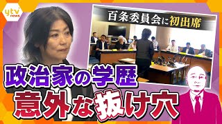 【タカハシ解説】伊東市長の問題からひも解く、政治家の学歴問題