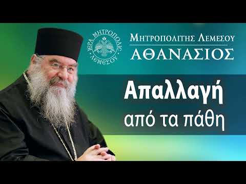 Απαλλαγή απο τα πάθη