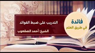 صورة ٩٦_‏التدريب على ضبط الفوائد