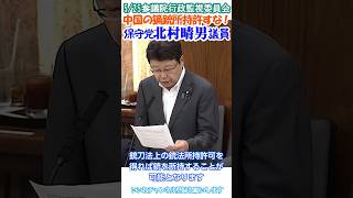 【国防動員法がある中国人に銃を持たせるな😠差別ではなく日本人命を守る権利】日本保守党北村晴男議員🫡5/25参議院行政監視委員会より切り抜き ぜひいいね👍チャンネル登録お願いします🙇
