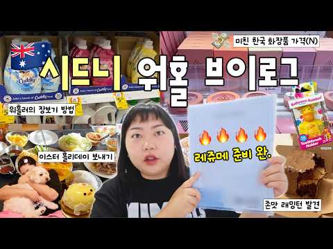 호주 워홀 레쥬메 드랍 이상과 현실,,,,,🫠💦 호주에서 파는 한국 화장품 가격(!) • 래밍턴 맛집 • 뉴타운 빵집 추천 • 도파민 중독 일상 • 이스터 홀리데이(W.소이)
