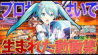 6年間で生まれたプロセカのイカれたネタ動画集wwww【プロジェクトセカイ】