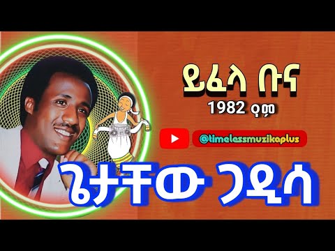 ጌታቸው ጋዲሳ | ይፈላ ቡና 1982 ዓም አልበም | Getachew Gadisa
