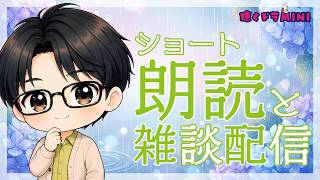 【#ラジオ配信 】ショート朗読と雑談配信／2026.6.18.アーカイブ【聴くドラMINI】#朗読 #ショートショート #雑談配信
