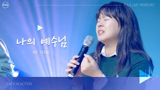 F.I.A LIVE WORSHIP - 나의 예수님 / MY JESUS